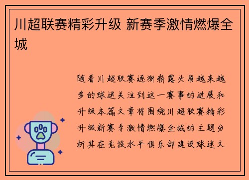 川超联赛精彩升级 新赛季激情燃爆全城