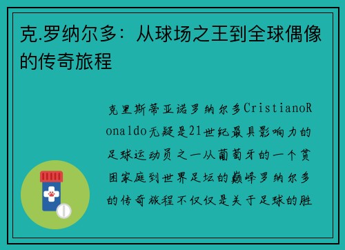 克.罗纳尔多：从球场之王到全球偶像的传奇旅程