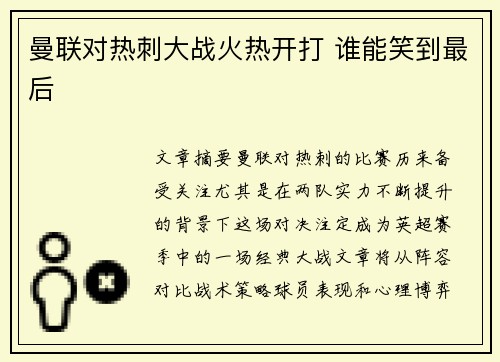 曼联对热刺大战火热开打 谁能笑到最后