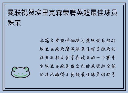 曼联祝贺埃里克森荣膺英超最佳球员殊荣