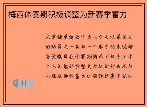 梅西休赛期积极调整为新赛季蓄力