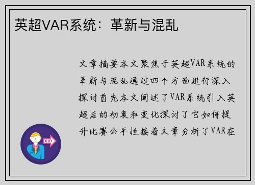 英超VAR系统:革新与混乱 英超VAR系统:革新与混乱