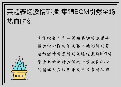 英超赛场激情碰撞 集锦BGM引爆全场热血时刻