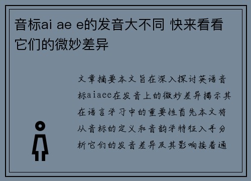音标ai ae e的发音大不同 快来看看它们的微妙差异