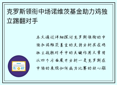 克罗斯领衔中场诺维茨基金助力鸡独立踢翻对手