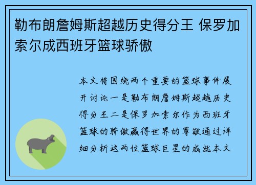 勒布朗詹姆斯超越历史得分王 保罗加索尔成西班牙篮球骄傲