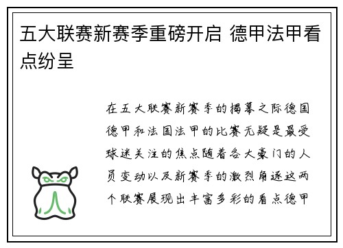 五大联赛新赛季重磅开启 德甲法甲看点纷呈