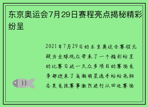 东京奥运会7月29日赛程亮点揭秘精彩纷呈
