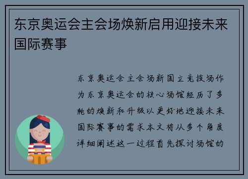 东京奥运会主会场焕新启用迎接未来国际赛事