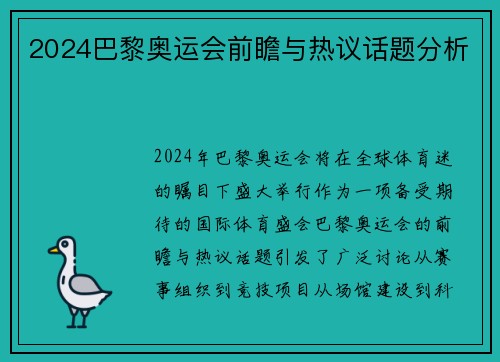 2024巴黎奥运会前瞻与热议话题分析