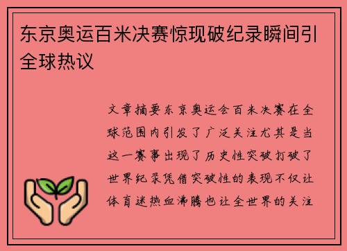 东京奥运百米决赛惊现破纪录瞬间引全球热议
