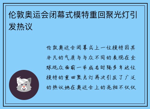 伦敦奥运会闭幕式模特重回聚光灯引发热议