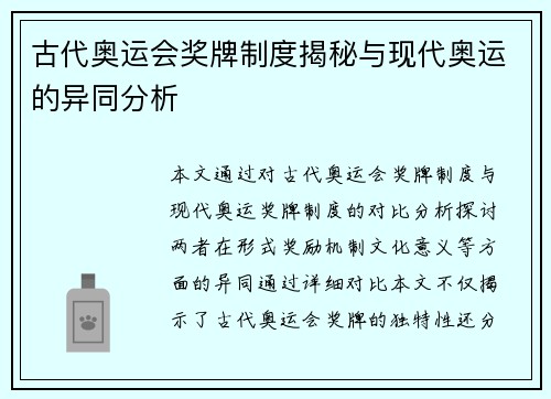 古代奥运会奖牌制度揭秘与现代奥运的异同分析
