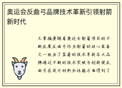 奥运会反曲弓品牌技术革新引领射箭新时代