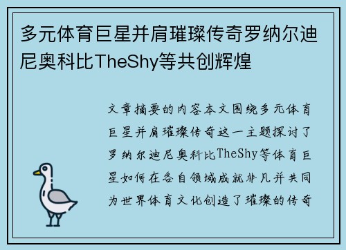 多元体育巨星并肩璀璨传奇罗纳尔迪尼奥科比TheShy等共创辉煌