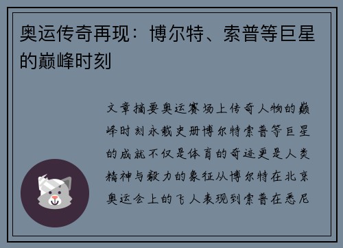 奥运传奇再现：博尔特、索普等巨星的巅峰时刻