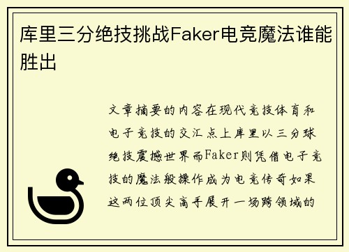 库里三分绝技挑战Faker电竞魔法谁能胜出