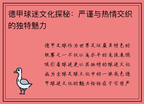 德甲球迷文化探秘：严谨与热情交织的独特魅力