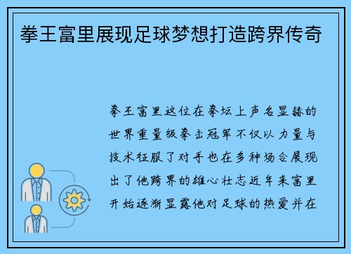 拳王富里展现足球梦想打造跨界传奇