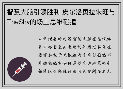 智慧大脑引领胜利 皮尔洛奥拉朱旺与TheShy的场上思维碰撞