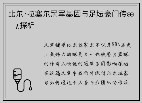 比尔·拉塞尔冠军基因与足坛豪门传承探析