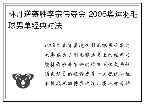 林丹逆袭胜李宗伟夺金 2008奥运羽毛球男单经典对决