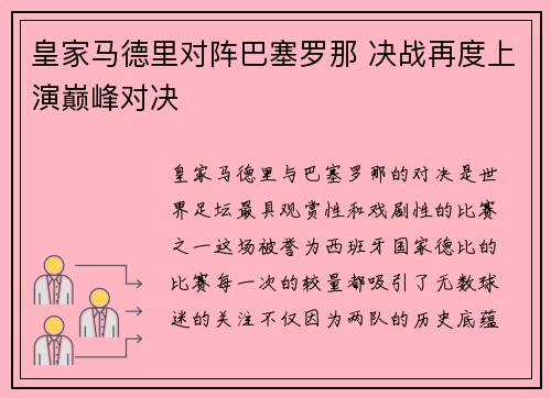 皇家马德里对阵巴塞罗那 决战再度上演巅峰对决